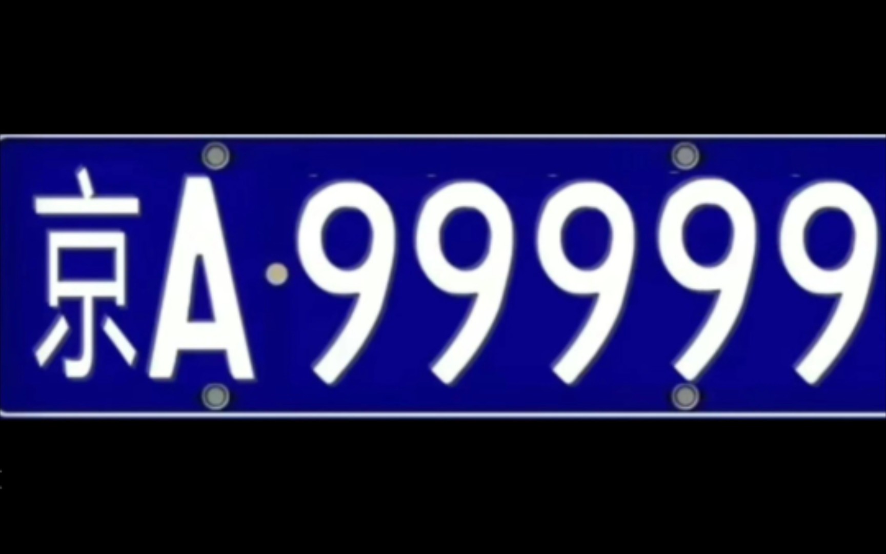 京a99999【ps素材横版】