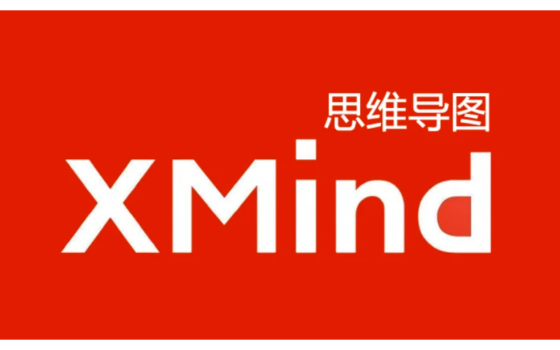 [图]xmind思维导图从入门到精通（资料编码130，见置顶评论）