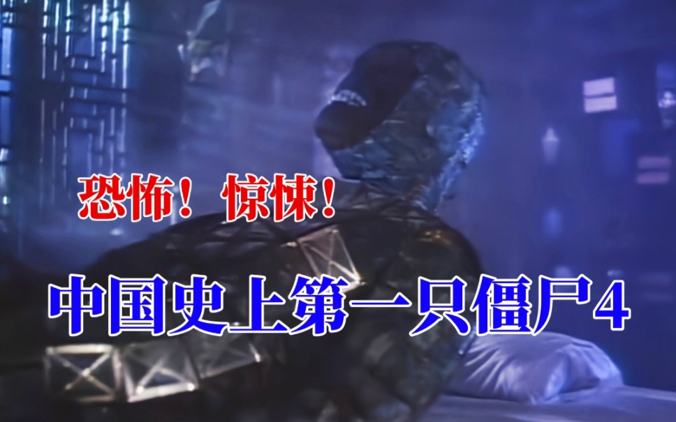 人类异变,僵王苏醒,冷门惊悚片《茅山学堂》4