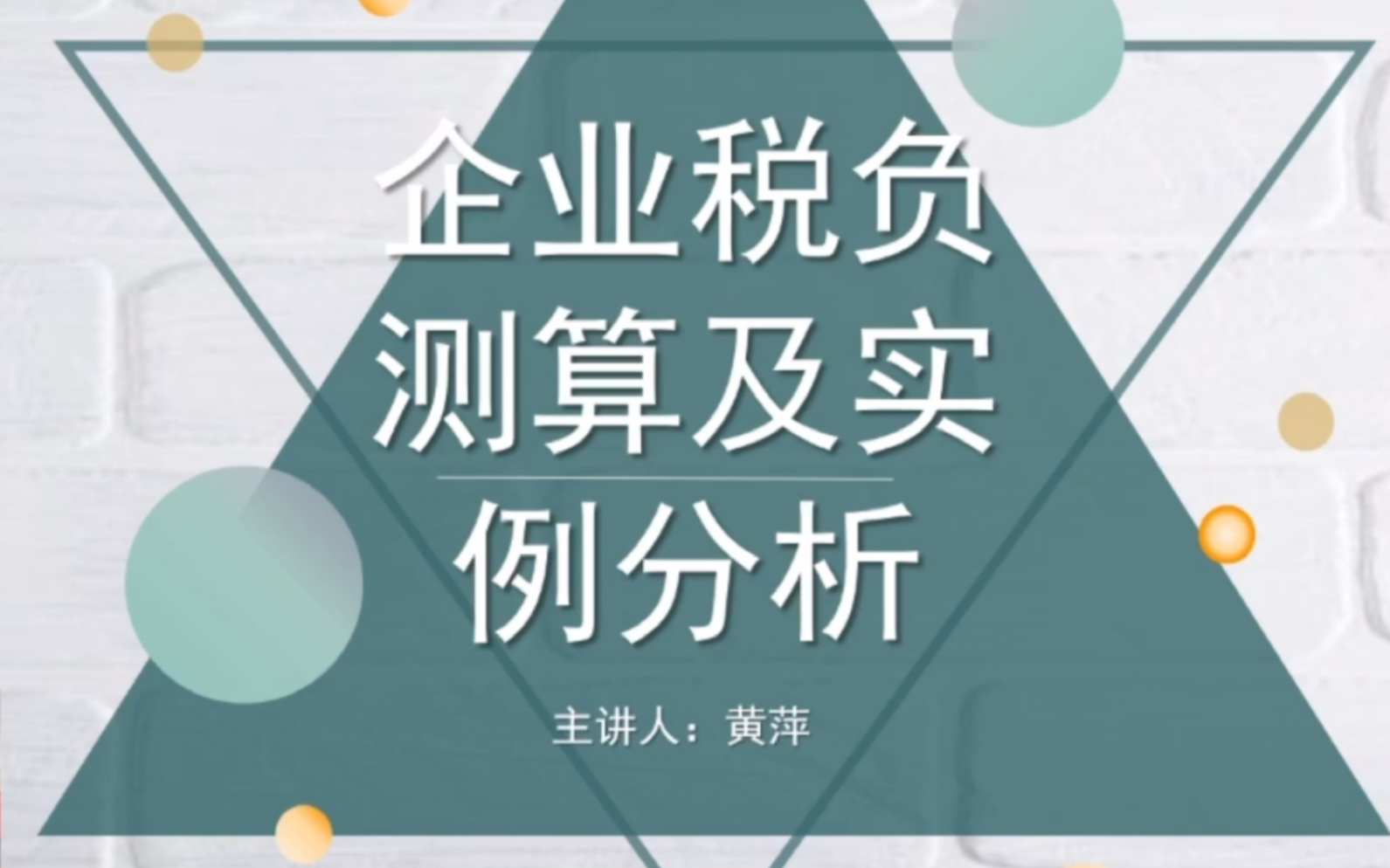 企业税负测算及实例分析哔哩哔哩bilibili