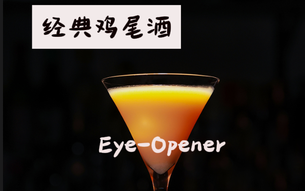 【经典】鸡尾酒EyeOpener (大开眼界)哔哩哔哩bilibili