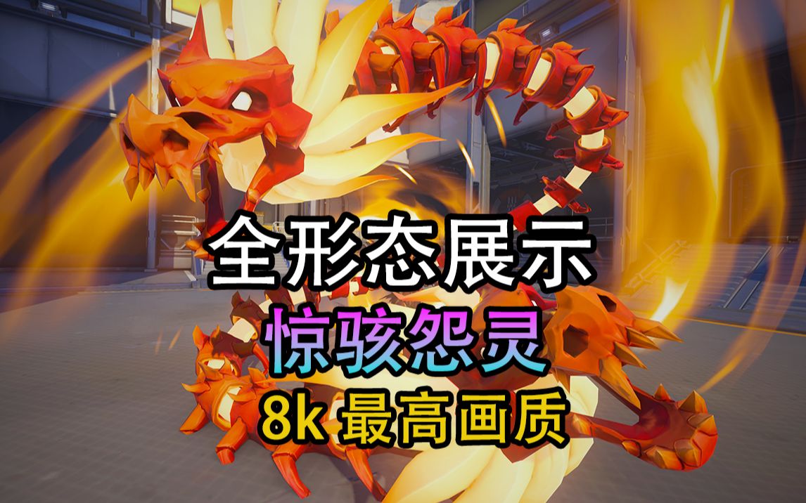 【8k最高画质】半藏神话皮肤 惊骇怨灵 全形态第一视角