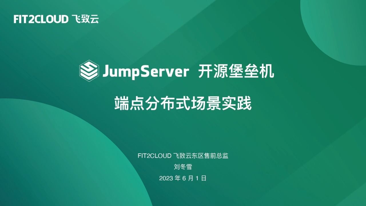 【直播回放】JumpServer开源堡垒机端点分布式场景实践哔哩哔哩bilibili