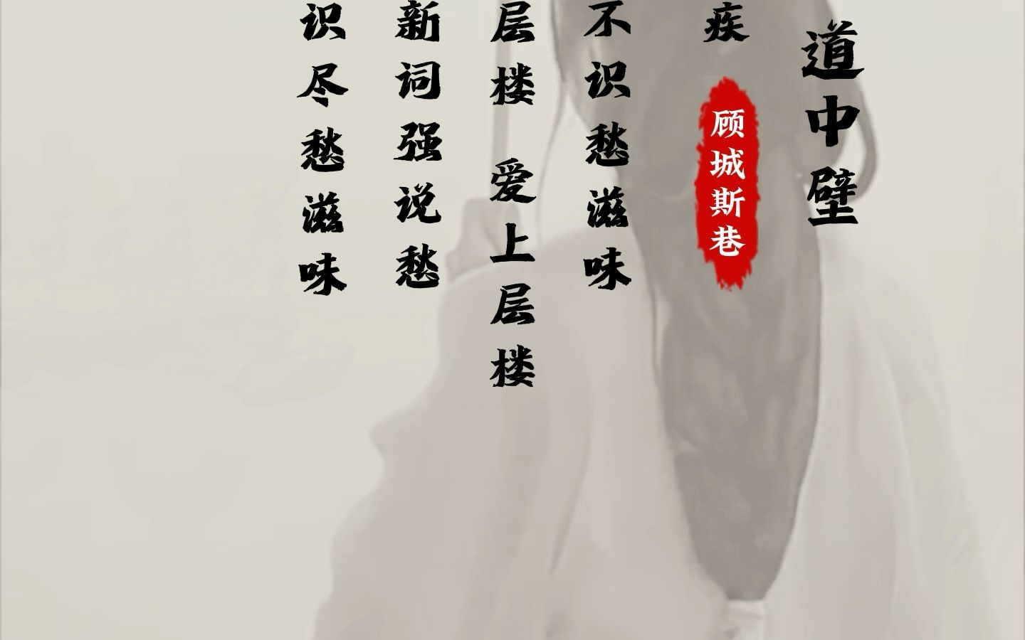 唐诗宋词《丑奴儿》【宋】辛弃疾!爱上层楼,为赋新词强说愁