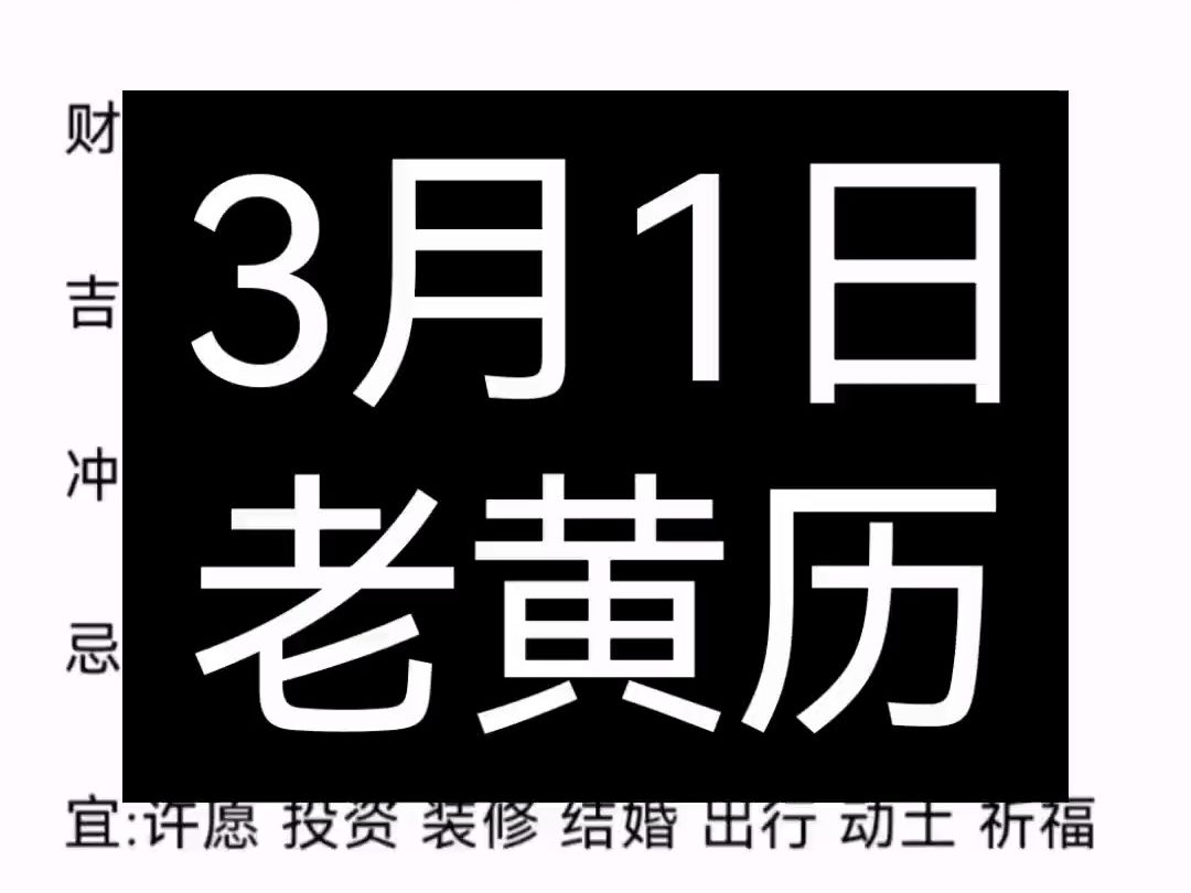 3月1日生辰八字哔哩哔哩bilibili