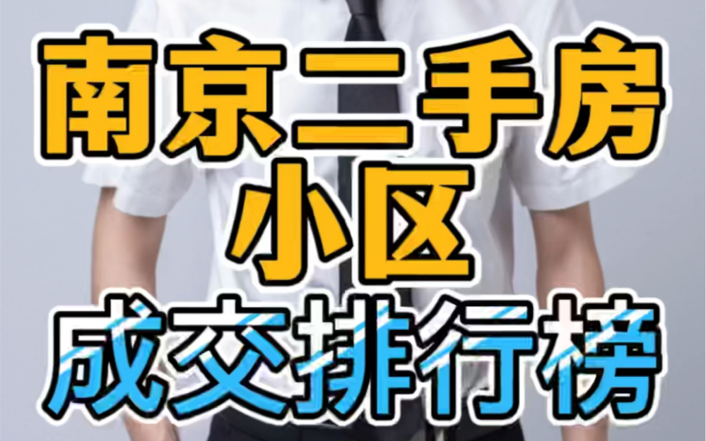 过去90天,南京二手房小区成交排行榜,有你感兴趣的吗?哔哩哔哩bilibili