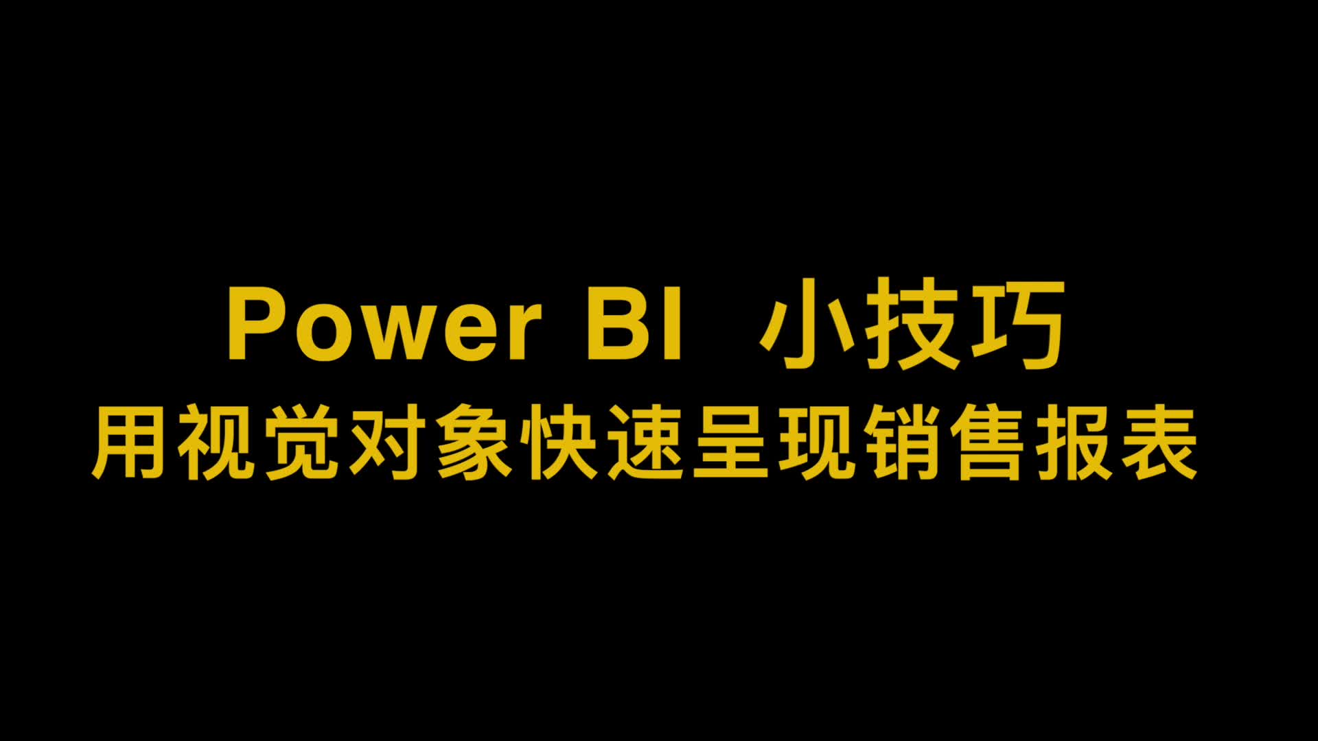 销售汇报很轻松,用视觉对象快速呈现销售报表!哔哩哔哩bilibili