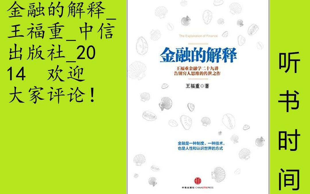 财经王重福[金融的解释]全31集,《财经郎眼》郎咸平最佳拍档、“重炮手”、新浪微博最犀利经济学家、《人人都爱经济学》作者 王福重 最新作品!一本...