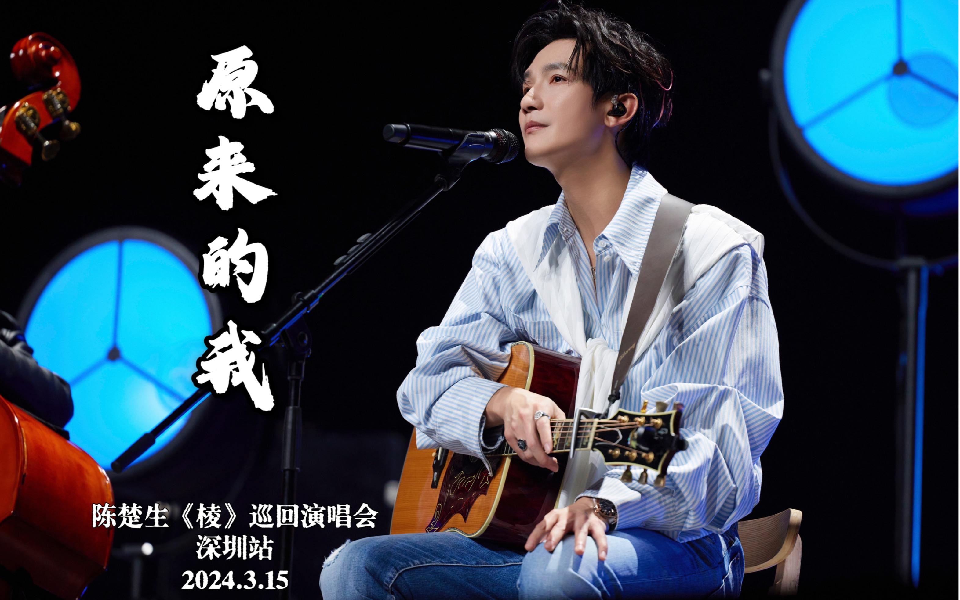 【陈楚生】原来的我|"棱"巡回演唱会深圳站 20240315