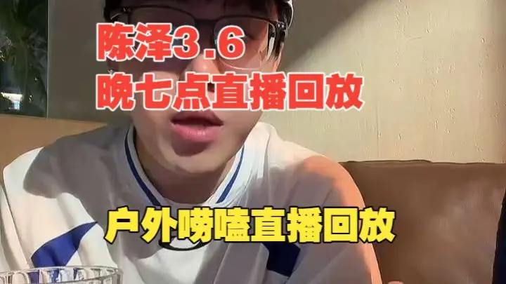 【纯享版】陈泽3.6晚七点直播回放全过程_哔哩哔哩_bilibili