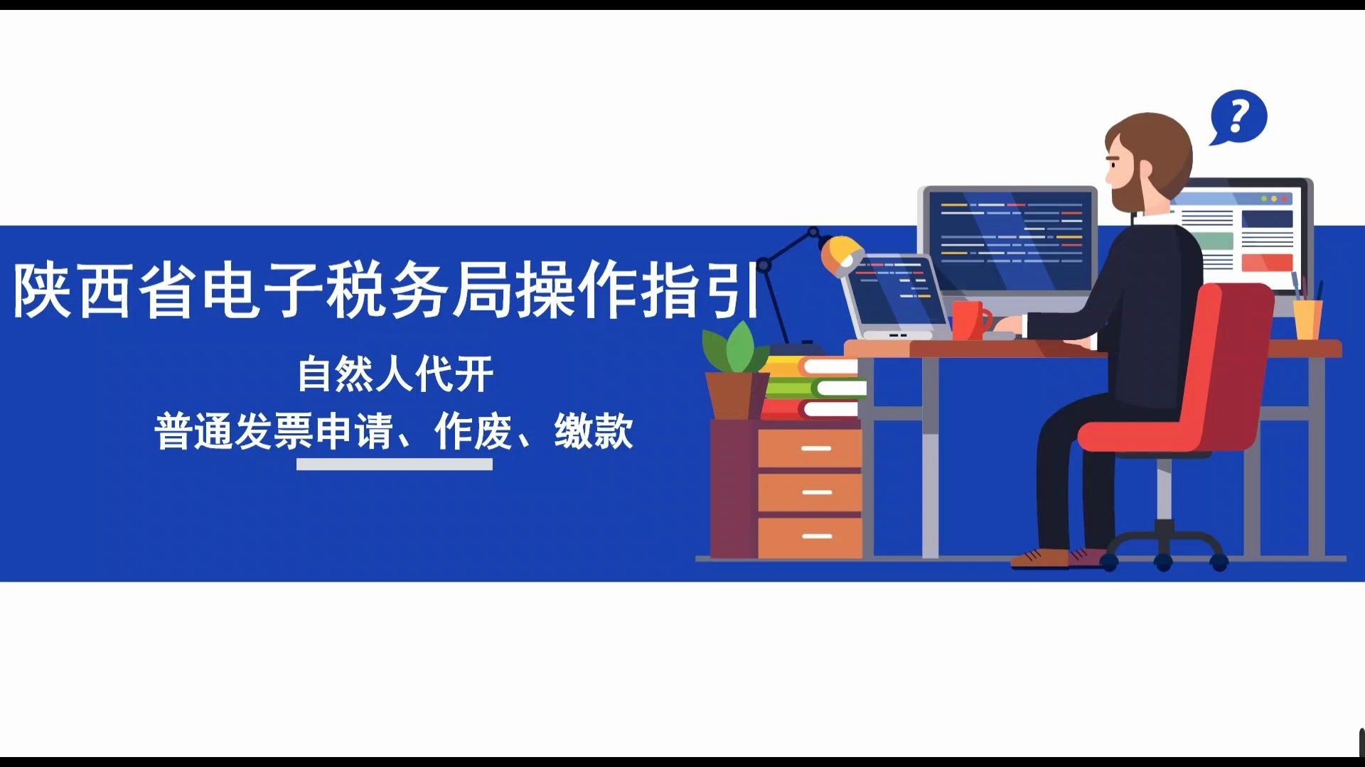 陕西省电子税务局操作指引——自然人代开普通发票申请、作废、缴款哔哩哔哩bilibili