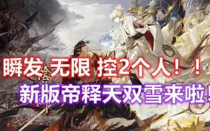 Download Video: 【善恶无明】瞬发无限晕2个式神，新版帝释天双雪来啦！【狸猫会】