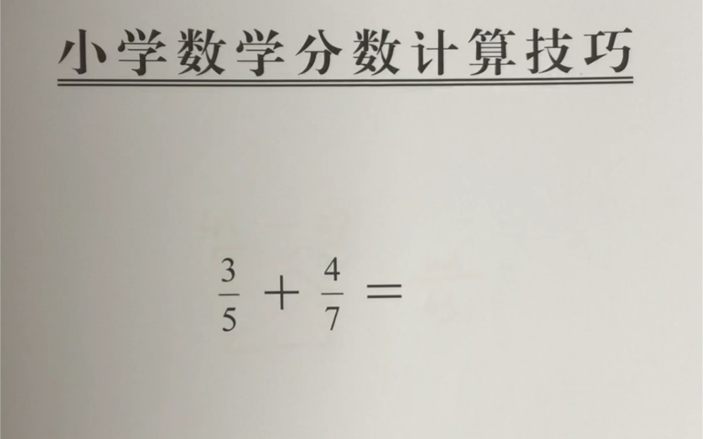 [图]异分母分数加法的速算技巧