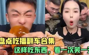 Download Video: 盘点吃播翻车现场合集，不怕吃播吃的多，就怕吃播总翻车