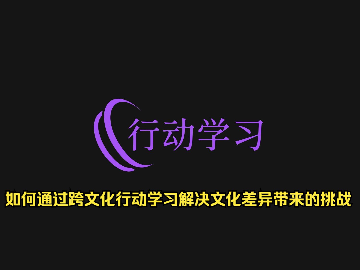 10如何通过跨文化行动学习解决文化差异带来的挑战哔哩哔哩bilibili