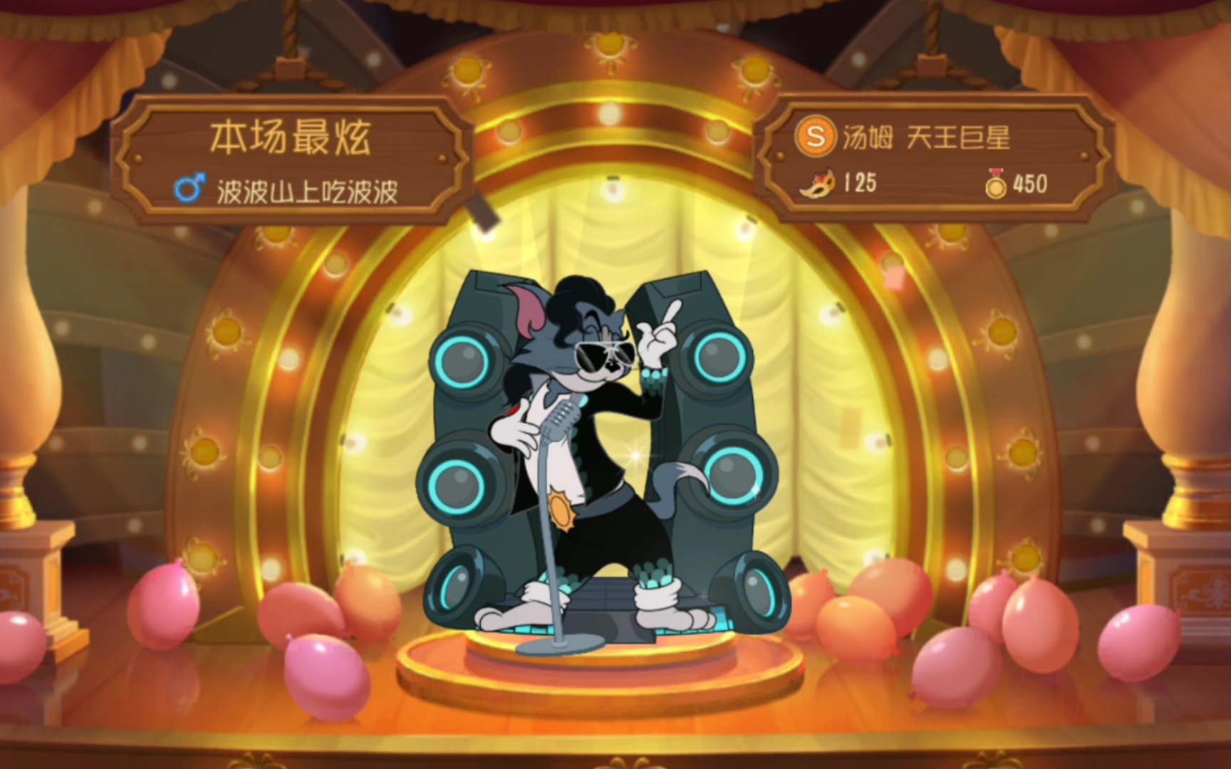 猫鼠高光