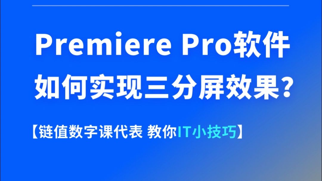 Premiere Pro软件如何实现三分屏效果?哔哩哔哩bilibili