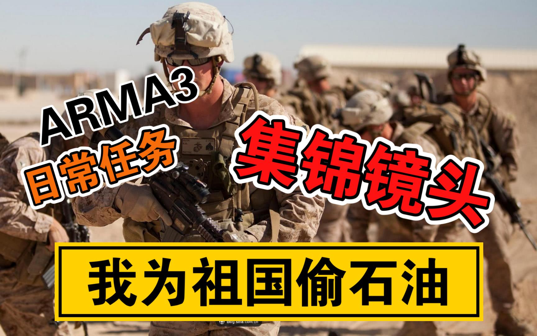 [图]【ARMA3】我为祖国偷石油——任务集锦