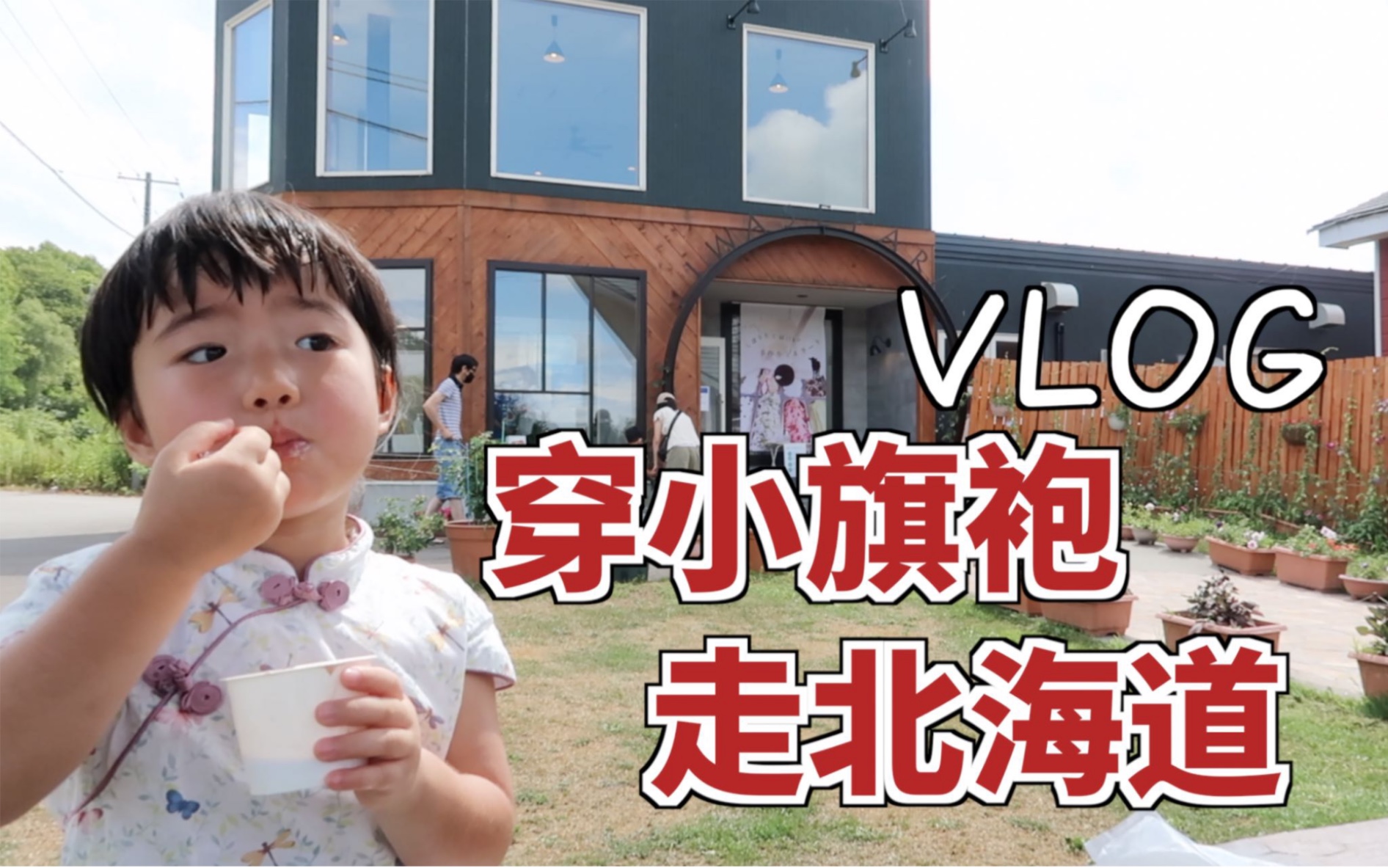 步步家VLOG|穿小旗袍走北海道|轮胎爆掉|露营场吃成吉思汗羊肉锅|牧场现挤冰淇淋哔哩哔哩bilibili