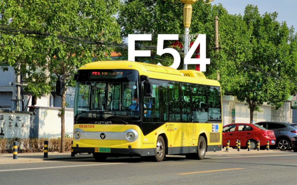 【跨省又极速回京的村村通】北京公交f54路 大石窝公交场站→张坊村南