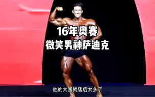 Download Video: 16年奥赛微笑男神萨迪克古典首秀