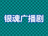 [图]【熟肉】银魂剧场版完结篇特典 广播剧CD【LAC】