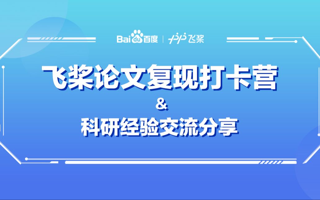 飞桨论文复现打卡营&科研经验交流分享哔哩哔哩bilibili