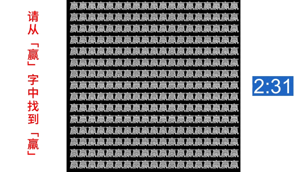 高难度考眼力,在284个赢字中找出1个羸字,你能找出来吗?哔哩哔哩bilibili