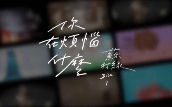 [图]【苏打绿】《你在烦恼什么（苏打绿版）》Disc1 90 秒抢先听