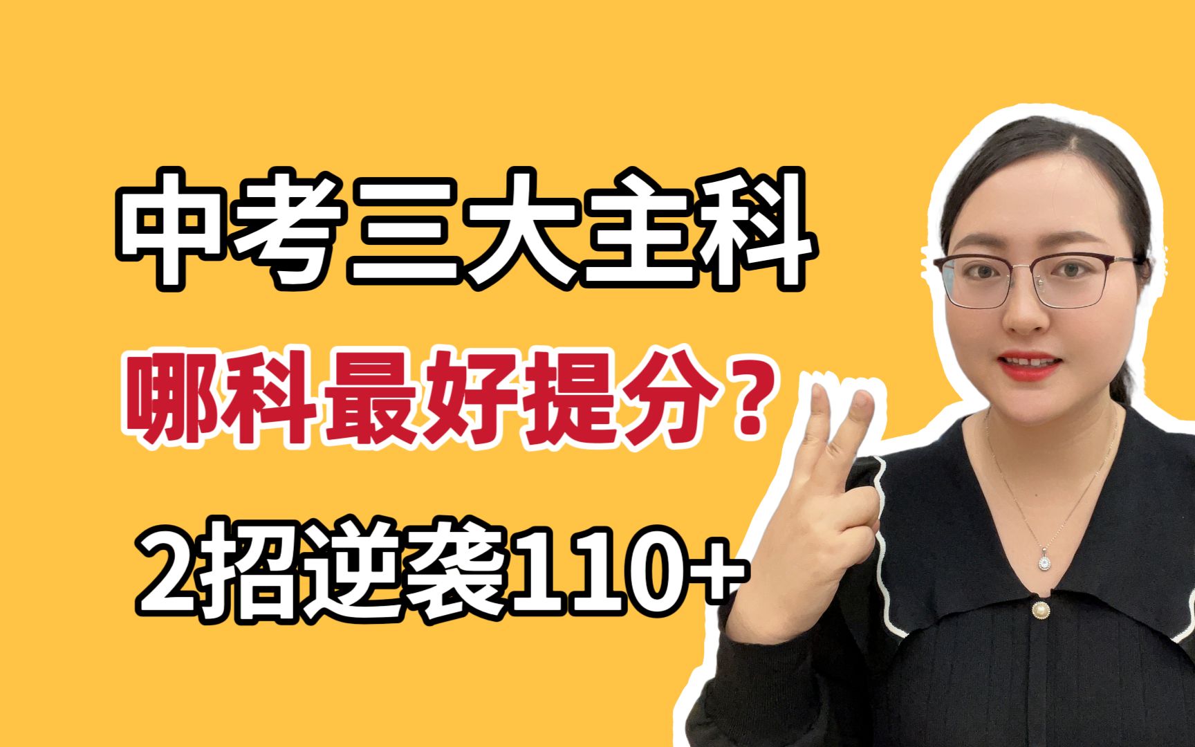 中考三大主科,哪科最好提分?做好2点,轻松逆袭110!哔哩哔哩bilibili