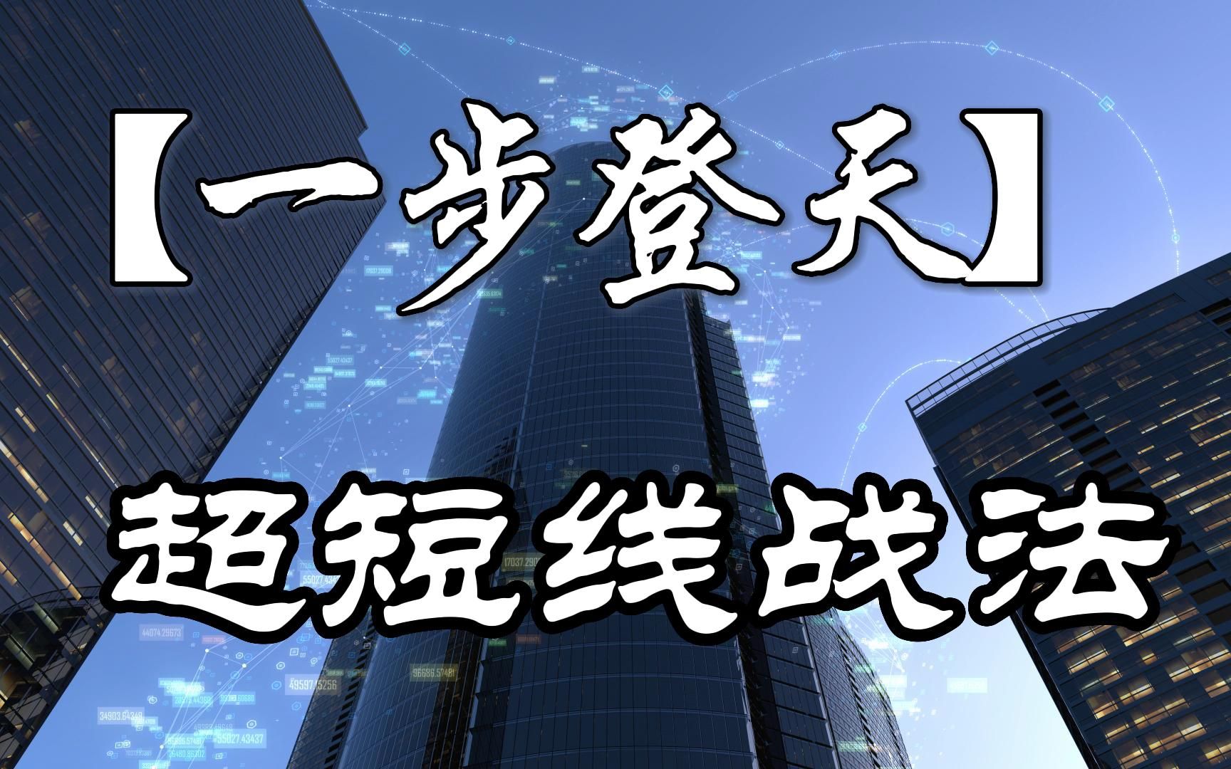 通达信【一步登天】选股指标——回报率最少60个点,超短线战法,轻松抓