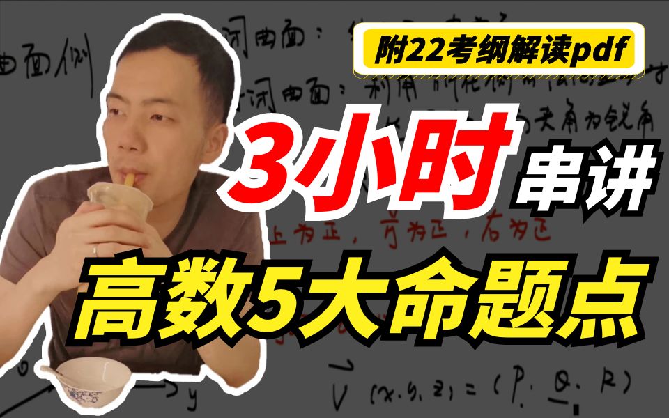 [图]【白嫖】3h串讲考研高数5大命题点！（完结撒花）