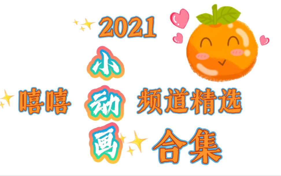 嘻嘻的【JZ小动画合集】哔哩哔哩bilibili