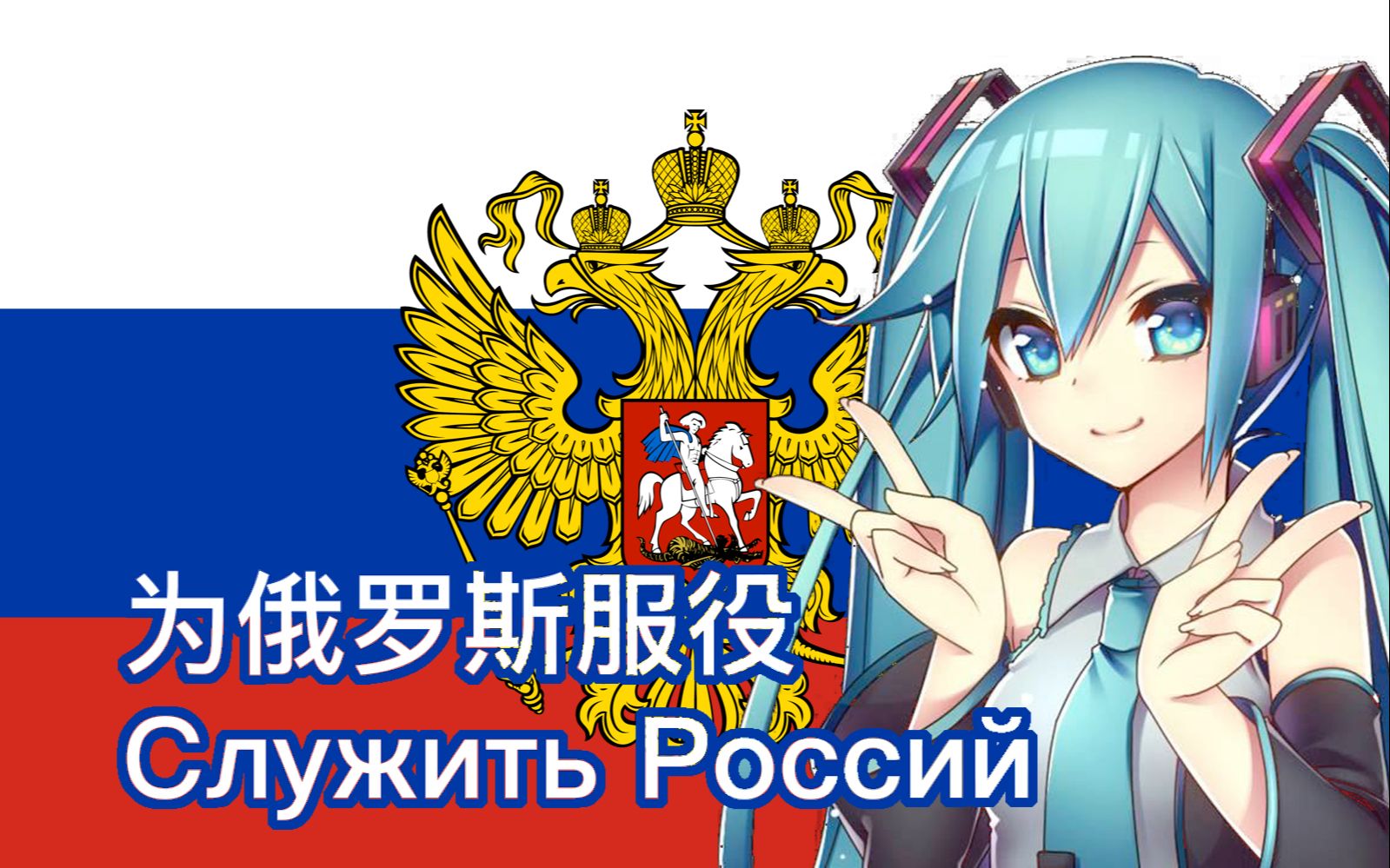 [图]初音未来 为俄罗斯服役 俄语Vocaloid Служить Россий