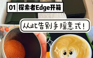 “终于可以告别手摇意式了！电动磨豆机真香！探索者edge开箱！”