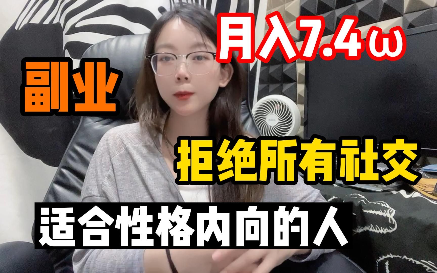 【最强副业】 拒绝 所有 社交,一个月7.4w适合想打拼性格内向的人!