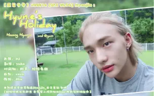 【黄铉辰】【辰首全场中字】200814 [SKZ VLOG] Hyunjin : Hyun.e's Holiday with 嘎米