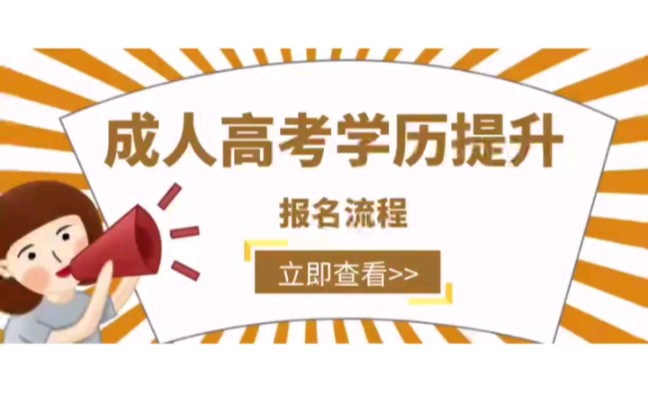 2022年成人高考学历报名流程,成人高考怎么报名?在哪里报名?哔哩哔哩bilibili