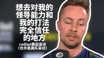 cadian赛后采访：我想去对我的领导能力和我的打法有完全的信任的地方，如果我能直接决定的话