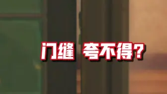 【细节控】这个门缝到底妙在哪？