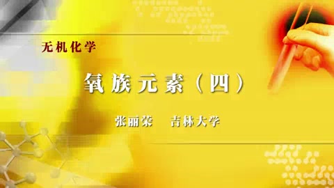 无机化学(下)宋天佑 氧族元素(四)哔哩哔哩bilibili