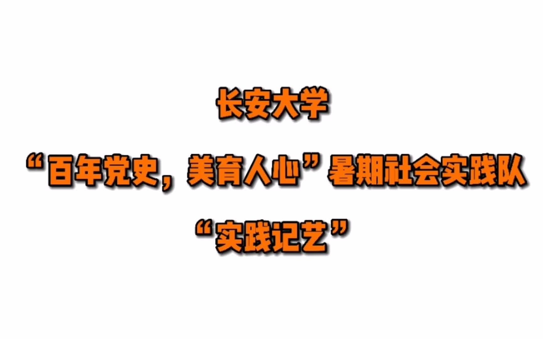 艺术润心田,美育悟党史丨长安大学马克思主义学院“百年党史ⷧ𞎨‚𒤺𚥿ƒ”暑期社会实践哔哩哔哩bilibili