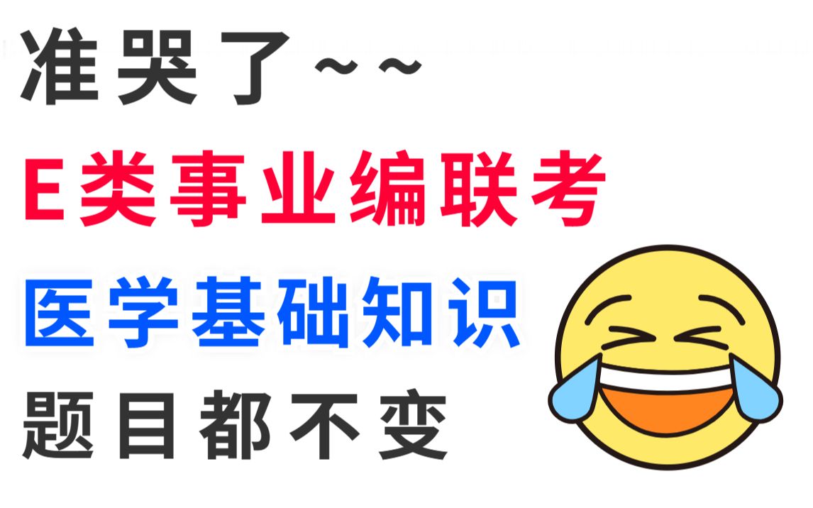 [图]E类事业编 医学基础知识必考500题！无痛听书 背完上岸 护理事业编医疗卫生类护理专业知识事业单位E类笔试