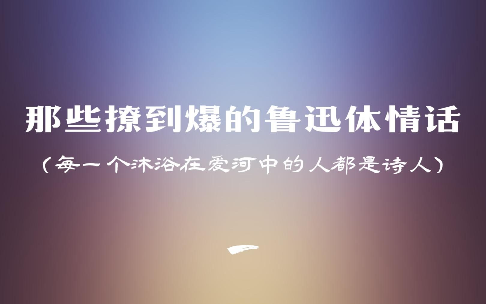 我想我大抵是喜欢上你了|那些撩到爆的情话|鲁迅体情话哔哩哔哩bilibili