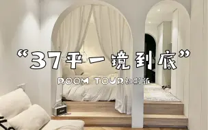 Télécharger la video: ROOM TOUR｜未婚少女的上海37平小公寓。这是我家早期的一镜到底，一起来看看它最初的模样吧～