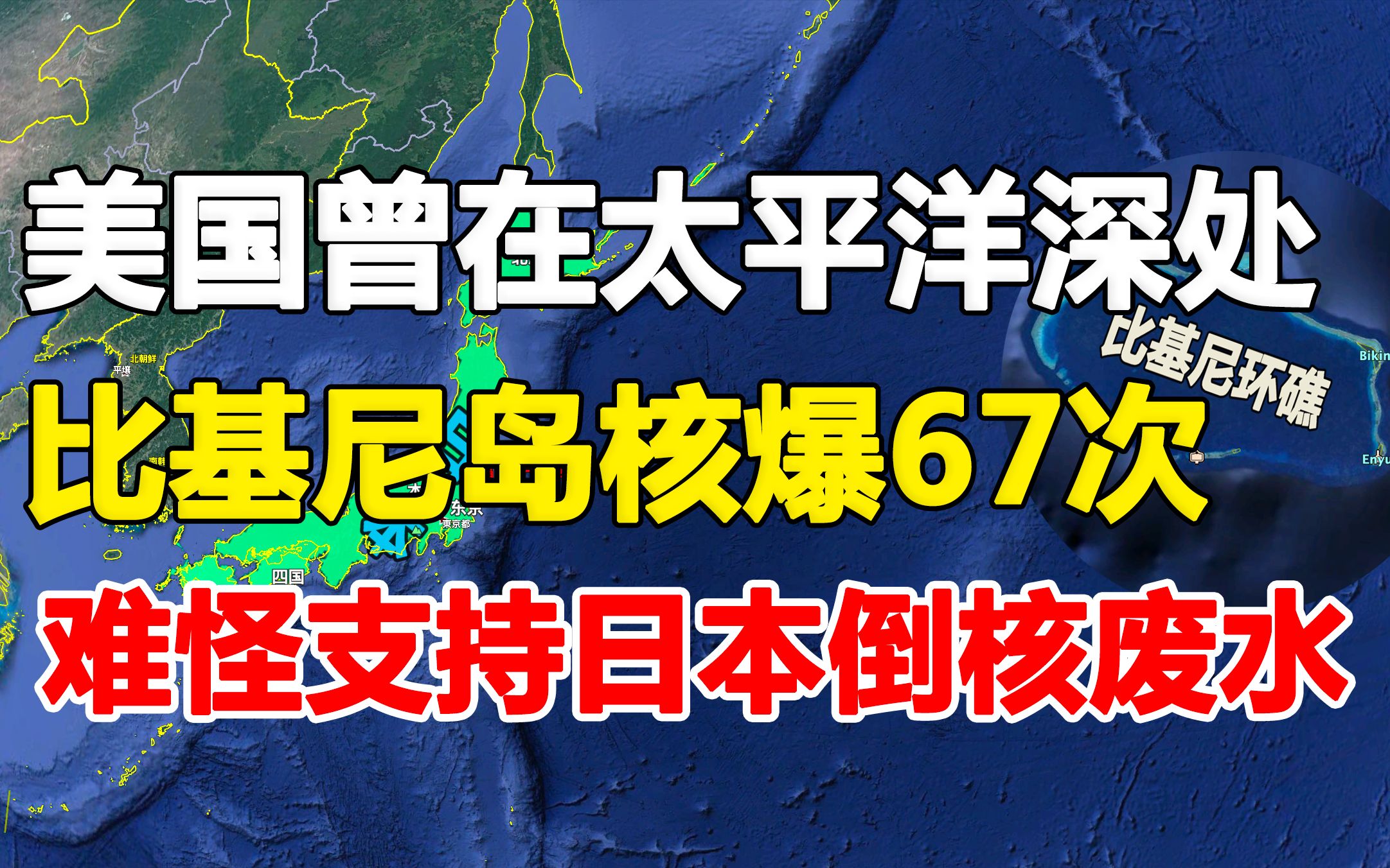 美国曾在太平洋深处的马绍尔群岛核试验67次,给当地带来巨大损害,难怪