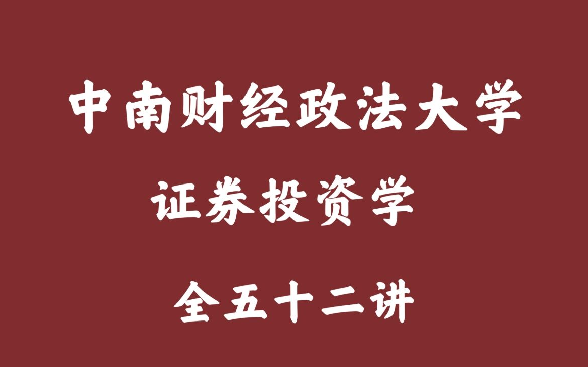 [图]【中南财经政法大学】证券投资学（全52讲）精品课程