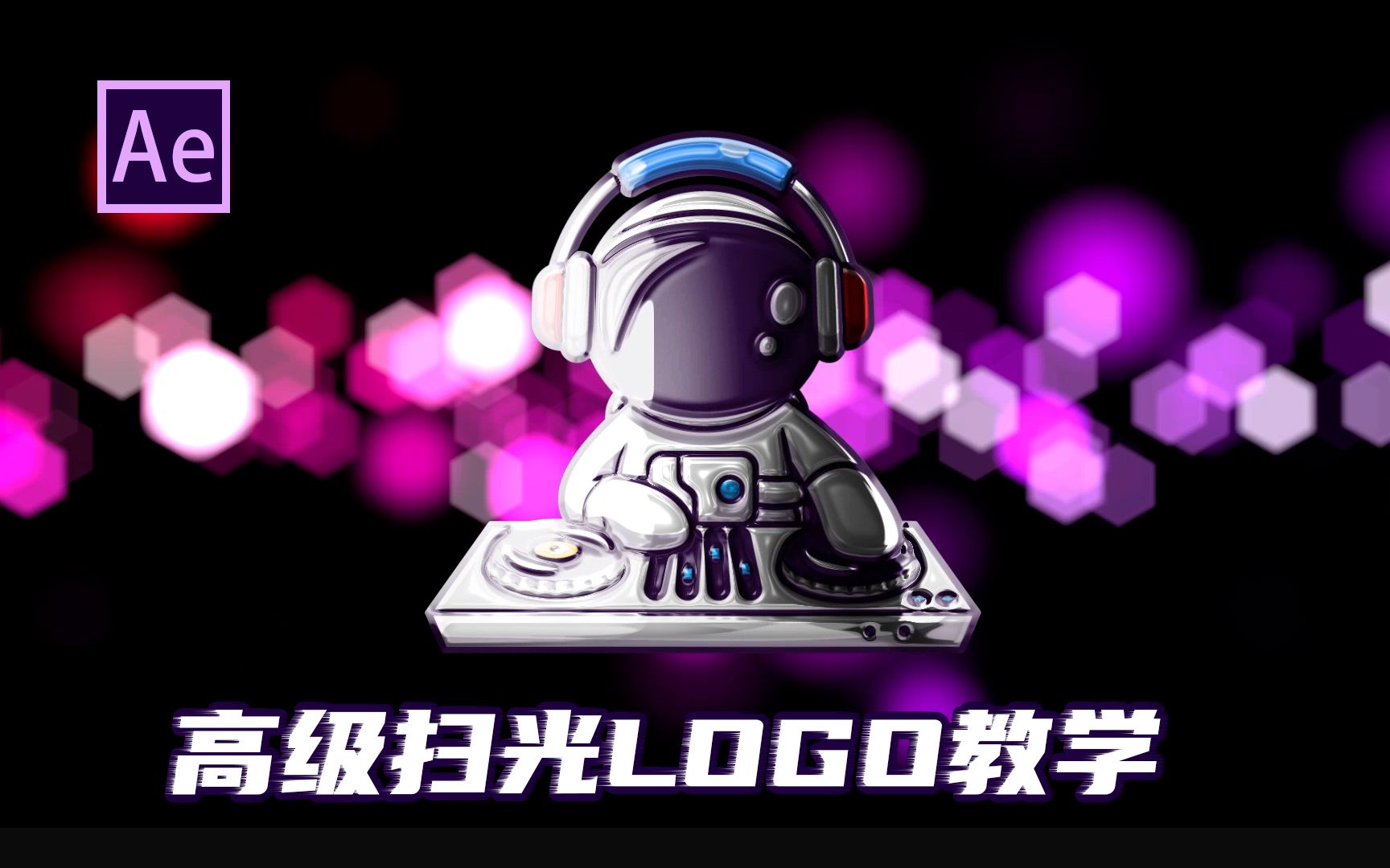 【AE教程】高级扫光logo扫光教学,质感十足哔哩哔哩bilibili