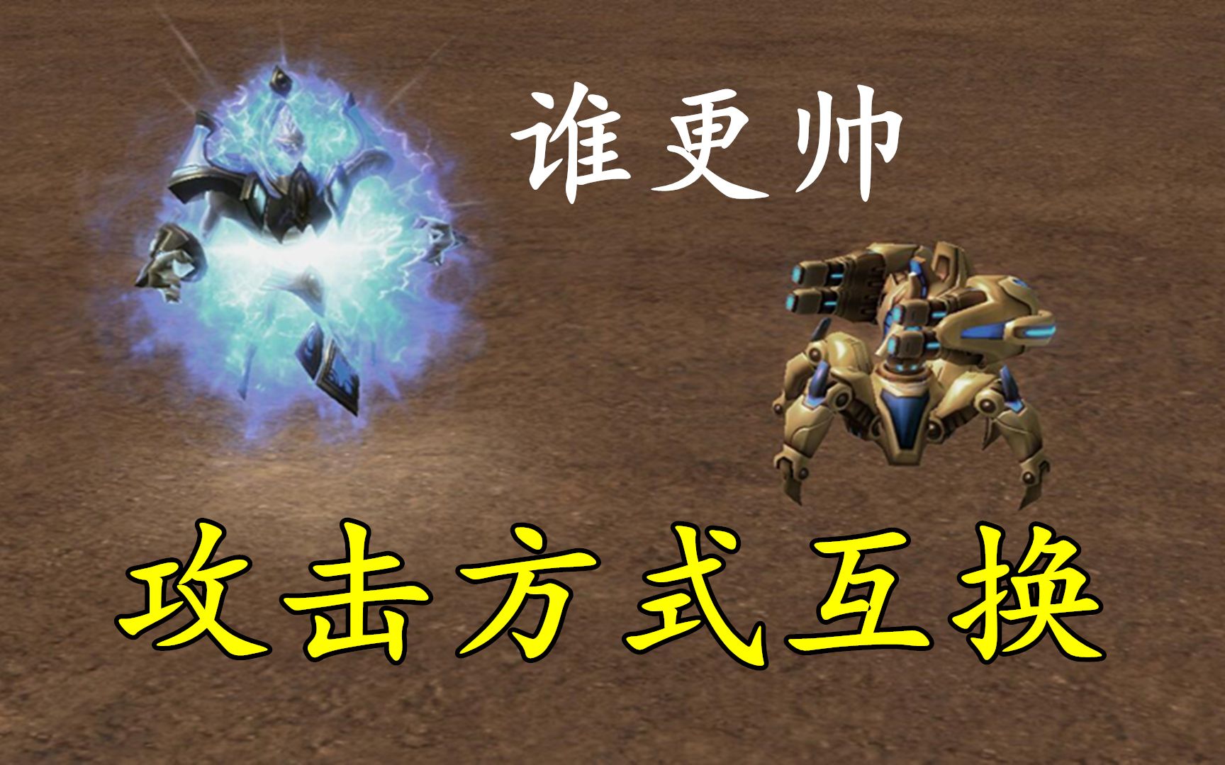 星际争霸:白球和不朽的攻击方式互换,大家觉得谁更帅?