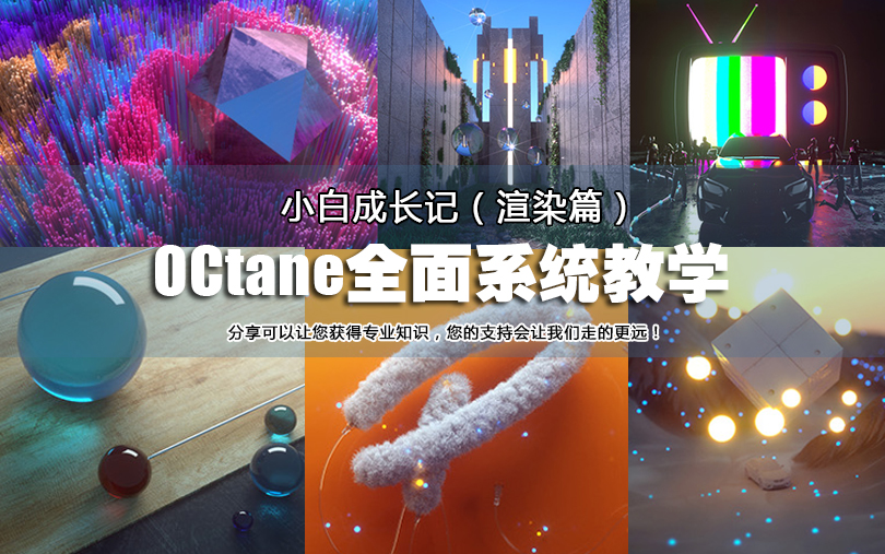 OCtane系统教学小白快速入门渲染手册哔哩哔哩bilibili